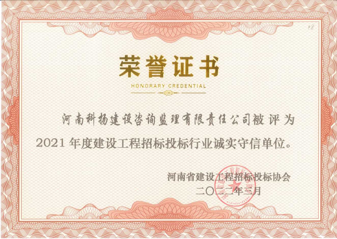 021年招投標(biāo)誠實(shí)守信單位(1).jpg